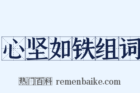 心坚如铁组词是什么意思的图片